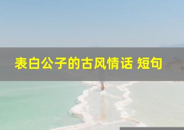 表白公子的古风情话 短句